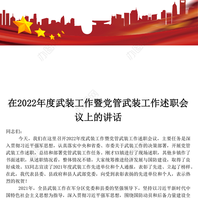 在2022年度武装工作暨党管武装工作述职会议上的讲话