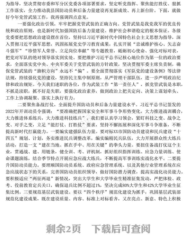 在2022年度武装工作暨党管武装工作述职会议上的讲话