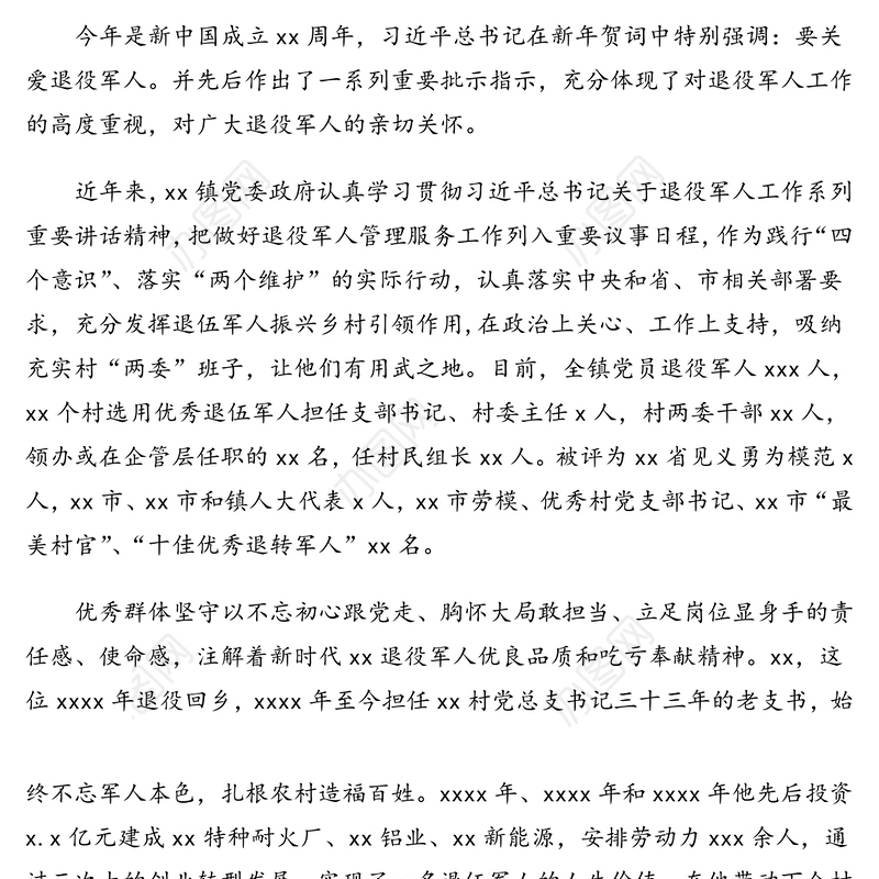 镇优秀退役军人群体先进典型事迹材料
