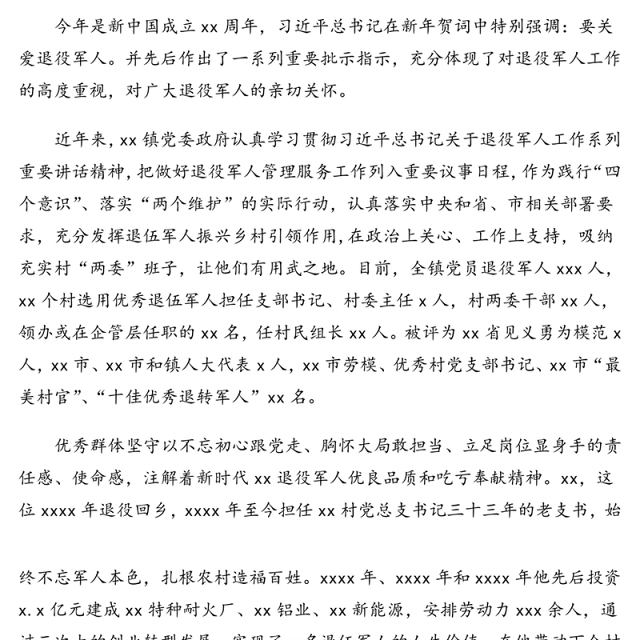 镇优秀退役军人群体先进典型事迹材料