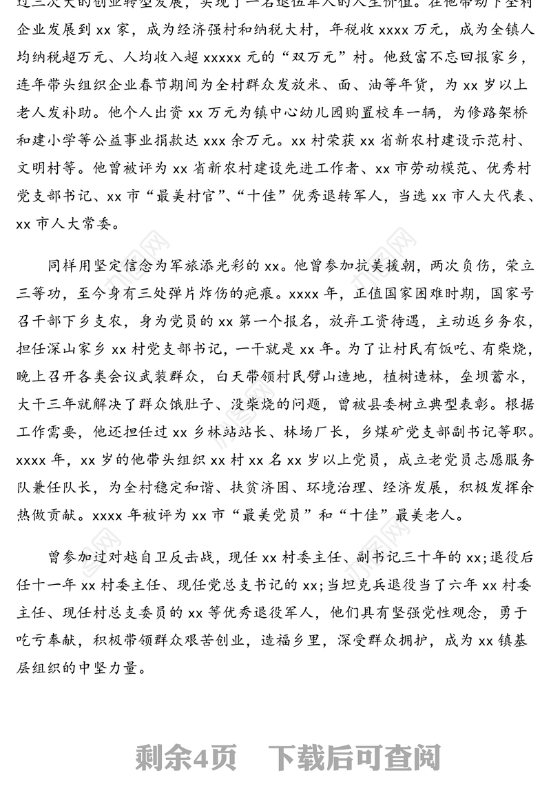 镇优秀退役军人群体先进典型事迹材料