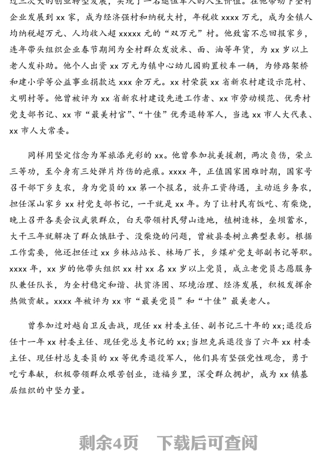 镇优秀退役军人群体先进典型事迹材料