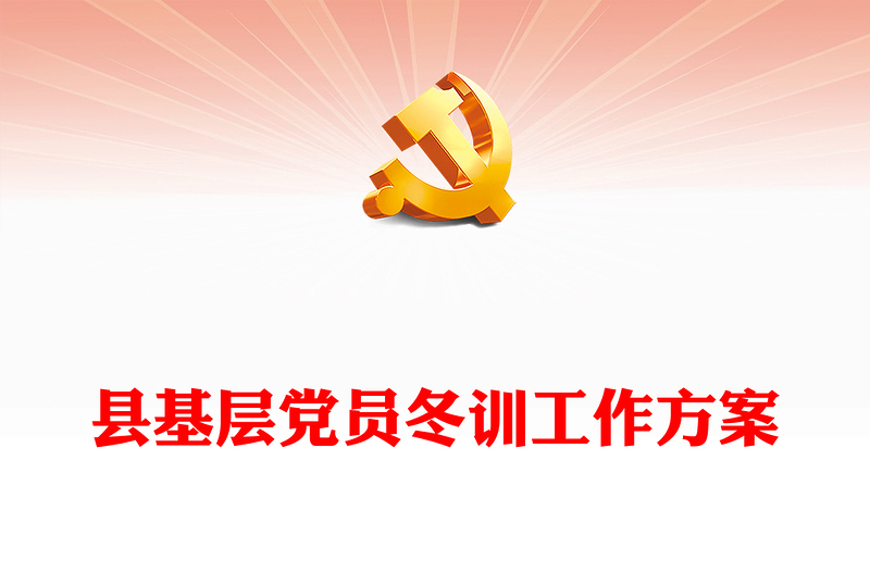 红色精美党员冬训工作方案PPT县基层党建方案模版(讲稿)