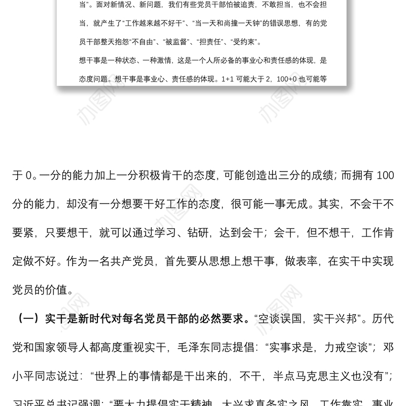 党课讲稿：党员干部如何做到想干事、能干事、会成事下载
