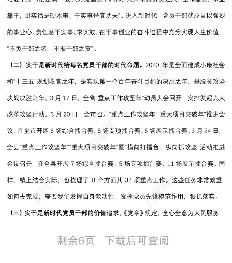 党课讲稿：党员干部如何做到想干事、能干事、会成事下载