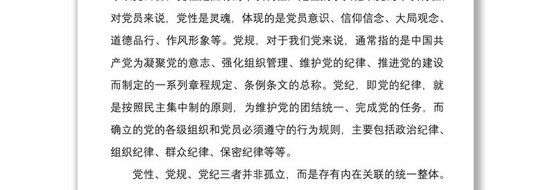 2021专题党课：党员干部要始终讲党性守党规严党纪