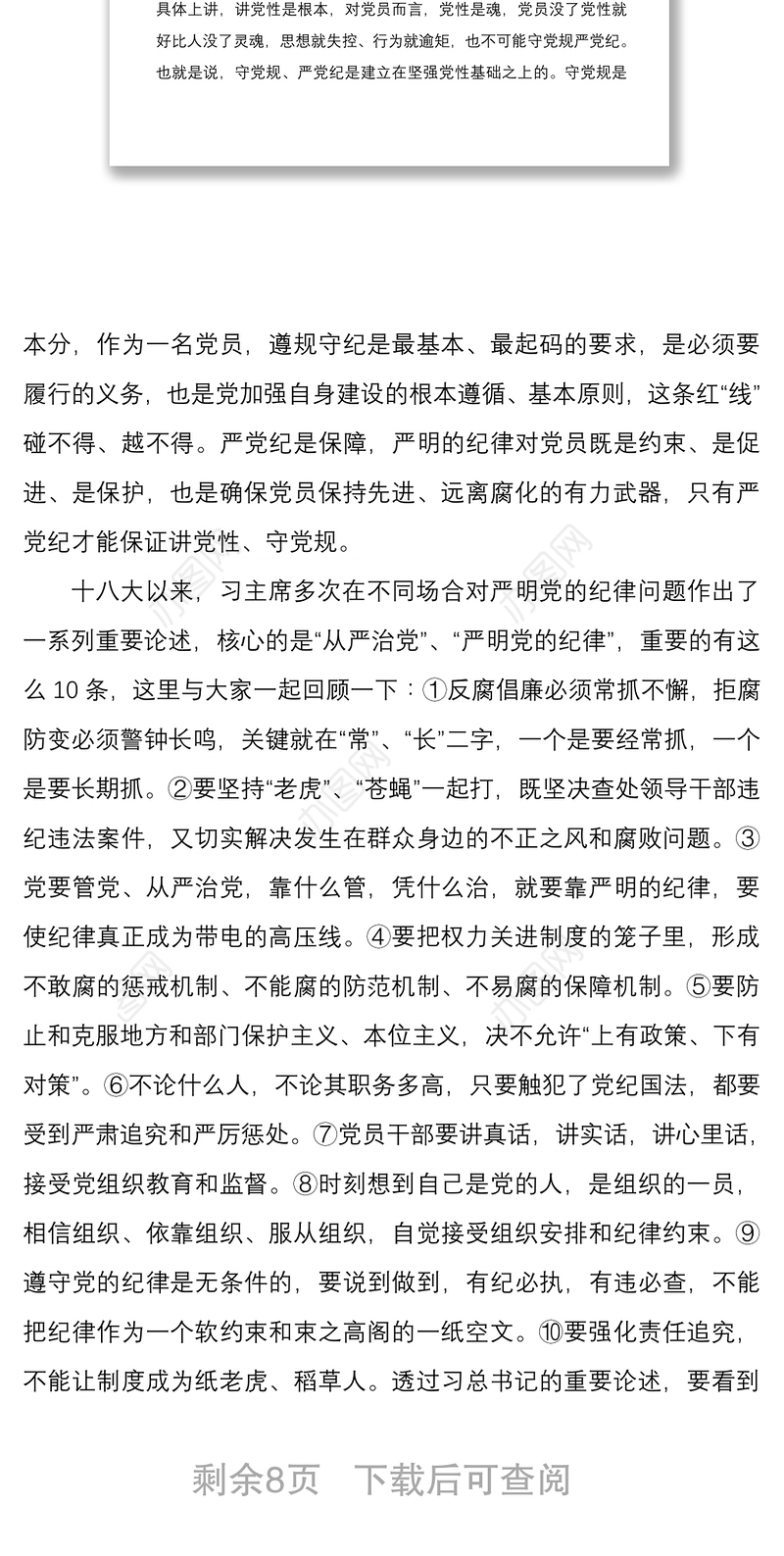 2021专题党课：党员干部要始终讲党性守党规严党纪