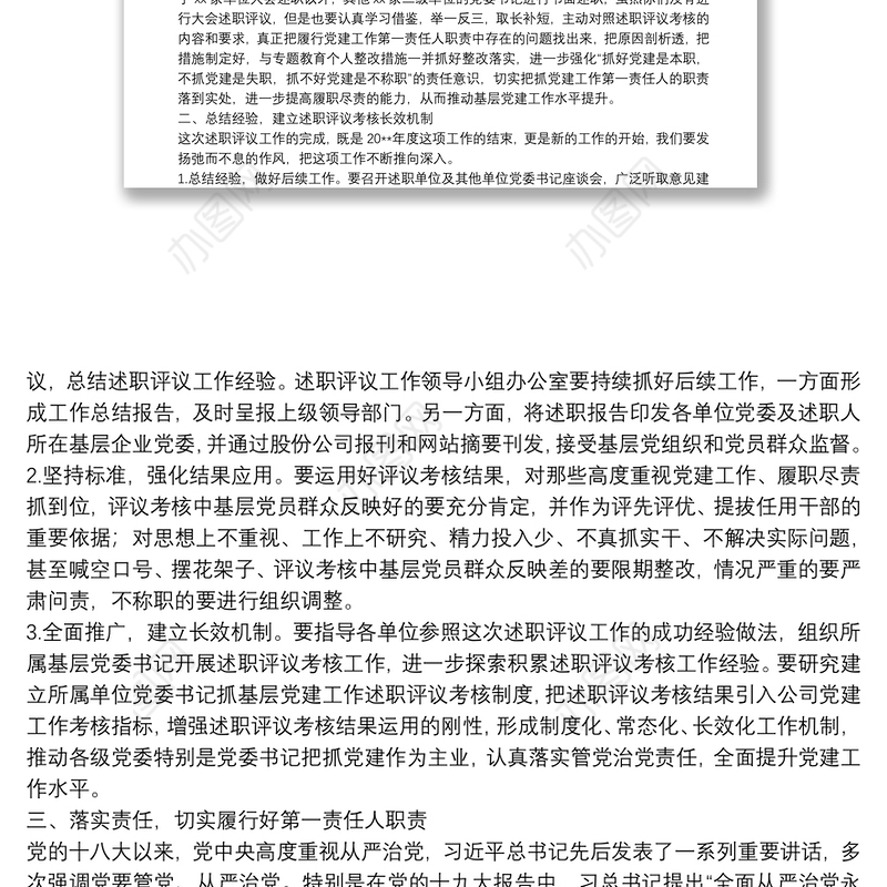 20**年度党建述职评议工作会议领导讲话