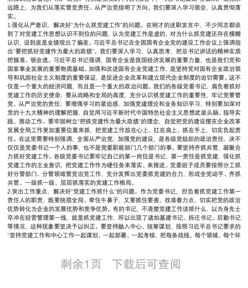 20**年度党建述职评议工作会议领导讲话