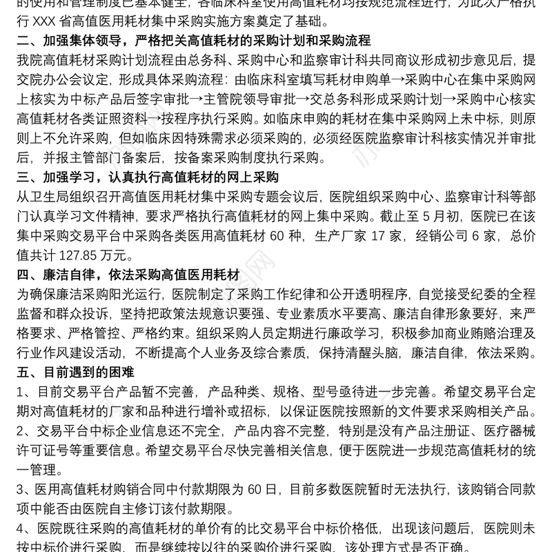 2021医院关于高值医用耗材集中采购工作执行情况的汇报