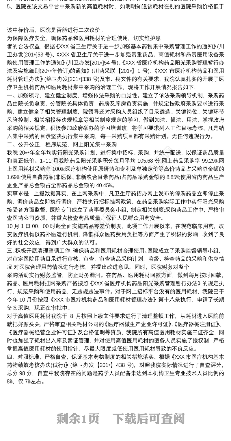 2021医院关于高值医用耗材集中采购工作执行情况的汇报