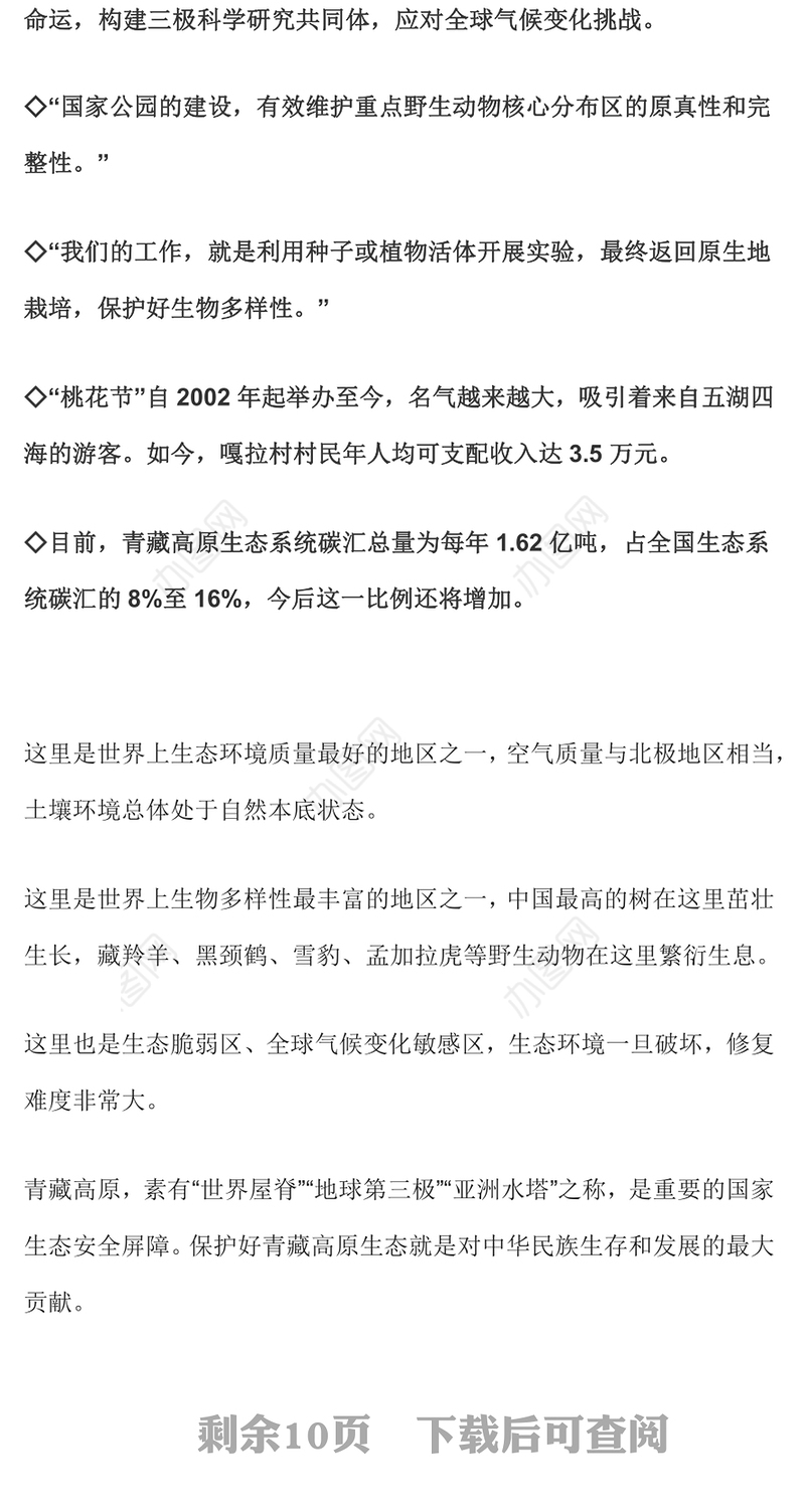 青藏高原生态保护PPT红色精美切实保护好地球第三极生态课件下载(讲稿)