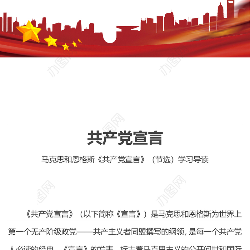 精美简洁《共产党宣言》导读PPT重温红色经典主题课件(讲稿)