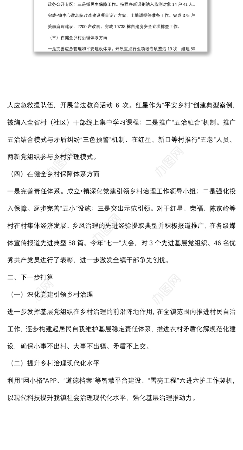 镇深化党建引领乡村治理工作情况汇报