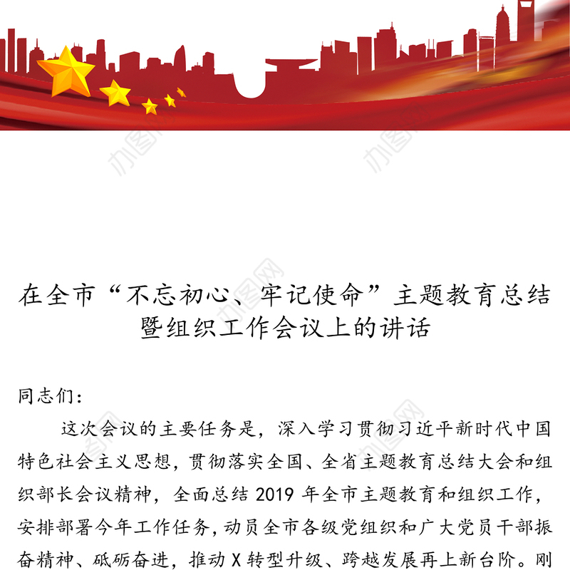 在全市“不忘初心牢记使命”主题教育总结暨组织工作会议上的讲话