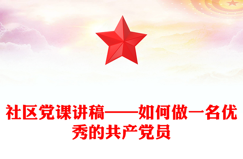 社区党课讲稿——如何做一名优秀的共产党员