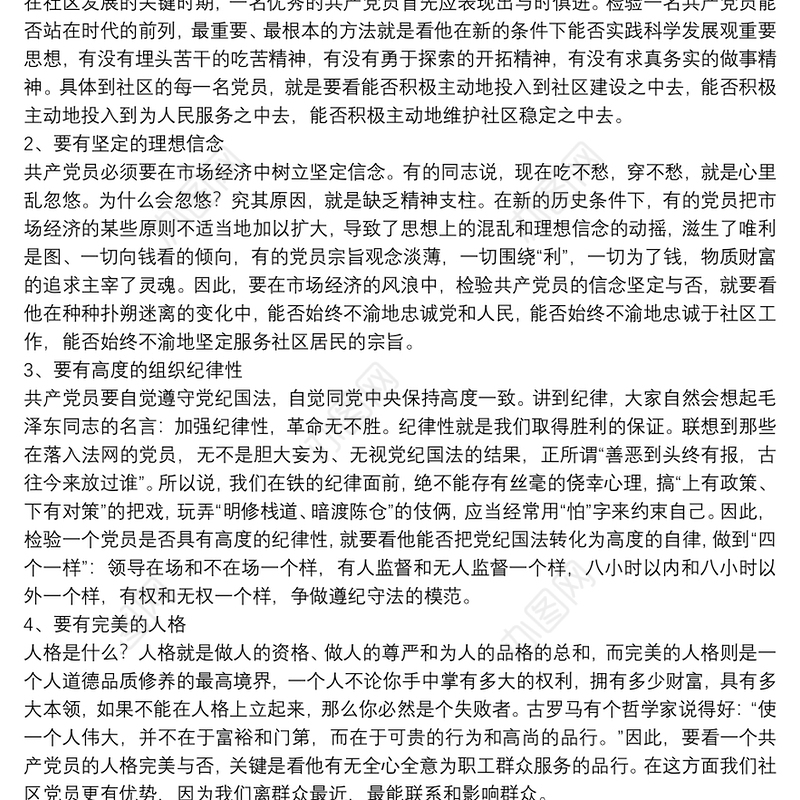 社区党课讲稿——如何做一名优秀的共产党员