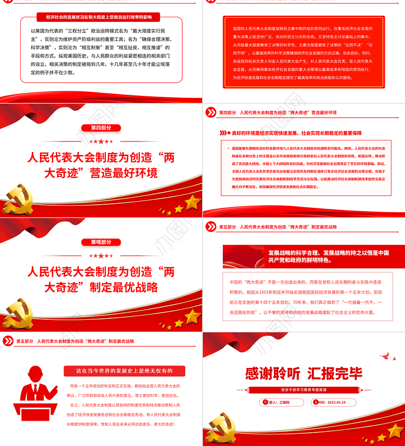 2023人民代表大会制度是中国创造“两大奇迹”的重要保障PPT大气精美风党员干部学习教育专题党课课件
