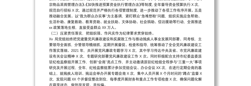局2021年度党建暨党风廉政建设和反腐败工作经验交流发言材料