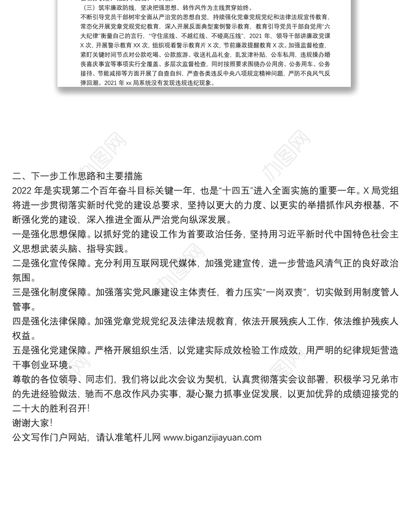 局2021年度党建暨党风廉政建设和反腐败工作经验交流发言材料