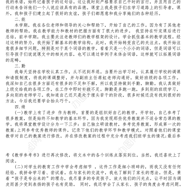 教师德能勤绩的个人工作总结3篇