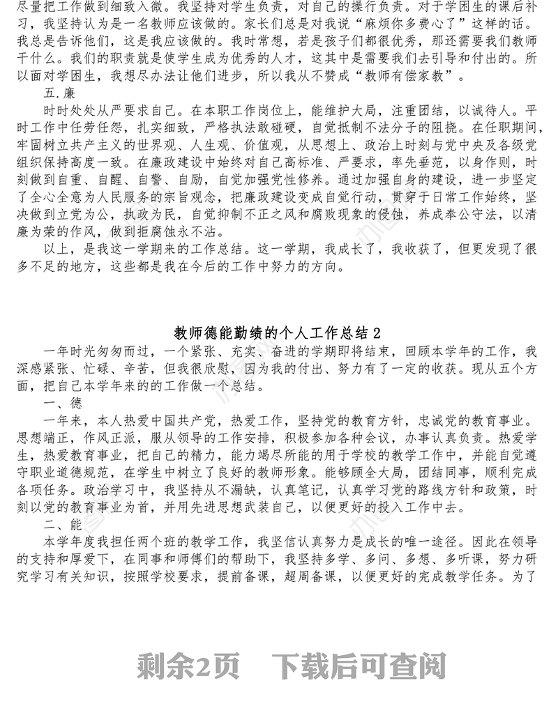 教师德能勤绩的个人工作总结3篇