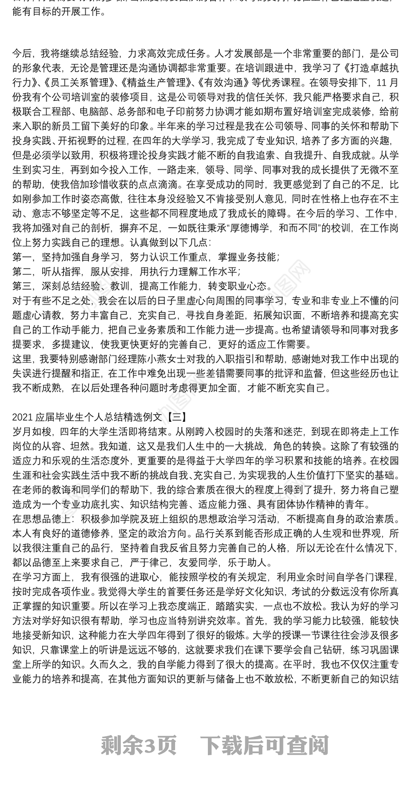 2021应届毕业生个人总结精选例文