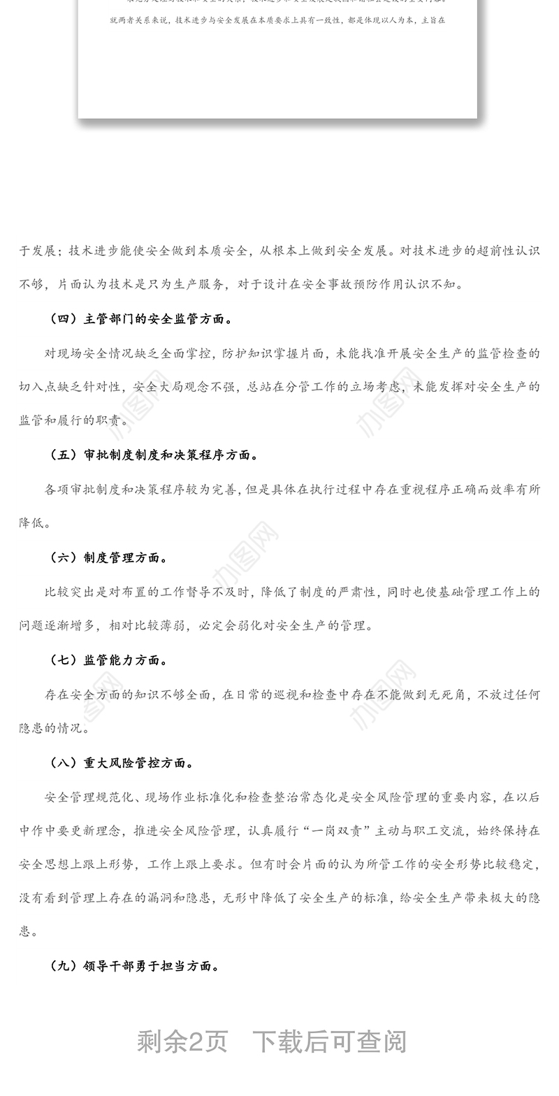 国企技术总监安全生产以案促改专题民主生活会个人发言提纲