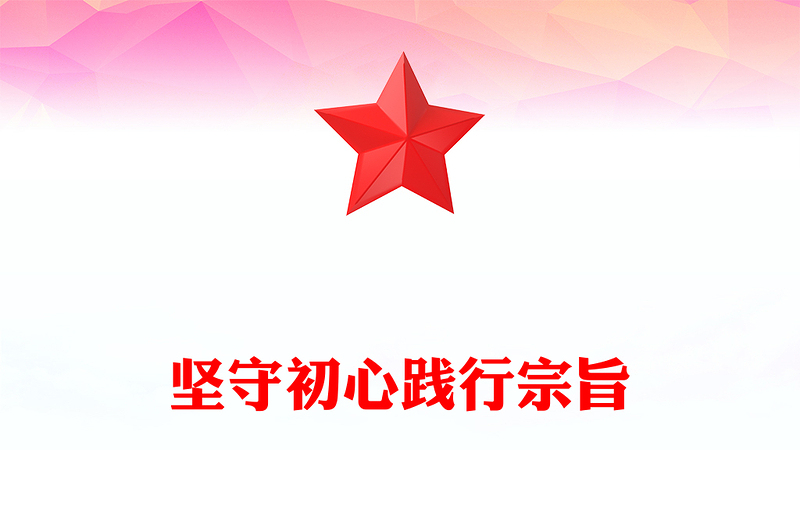 坚守初心践行宗旨