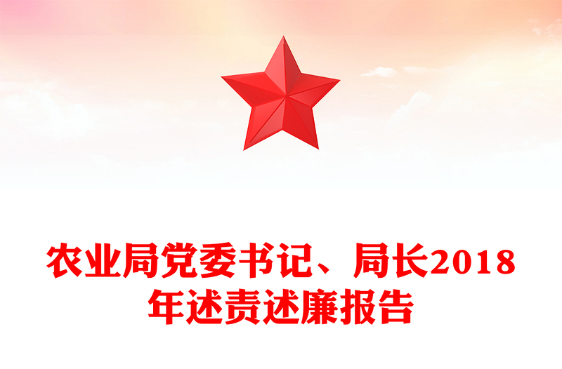 农业局党委书记、局长2018年述责述廉报告