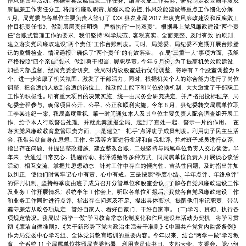 农业局党委书记、局长2018年述责述廉报告