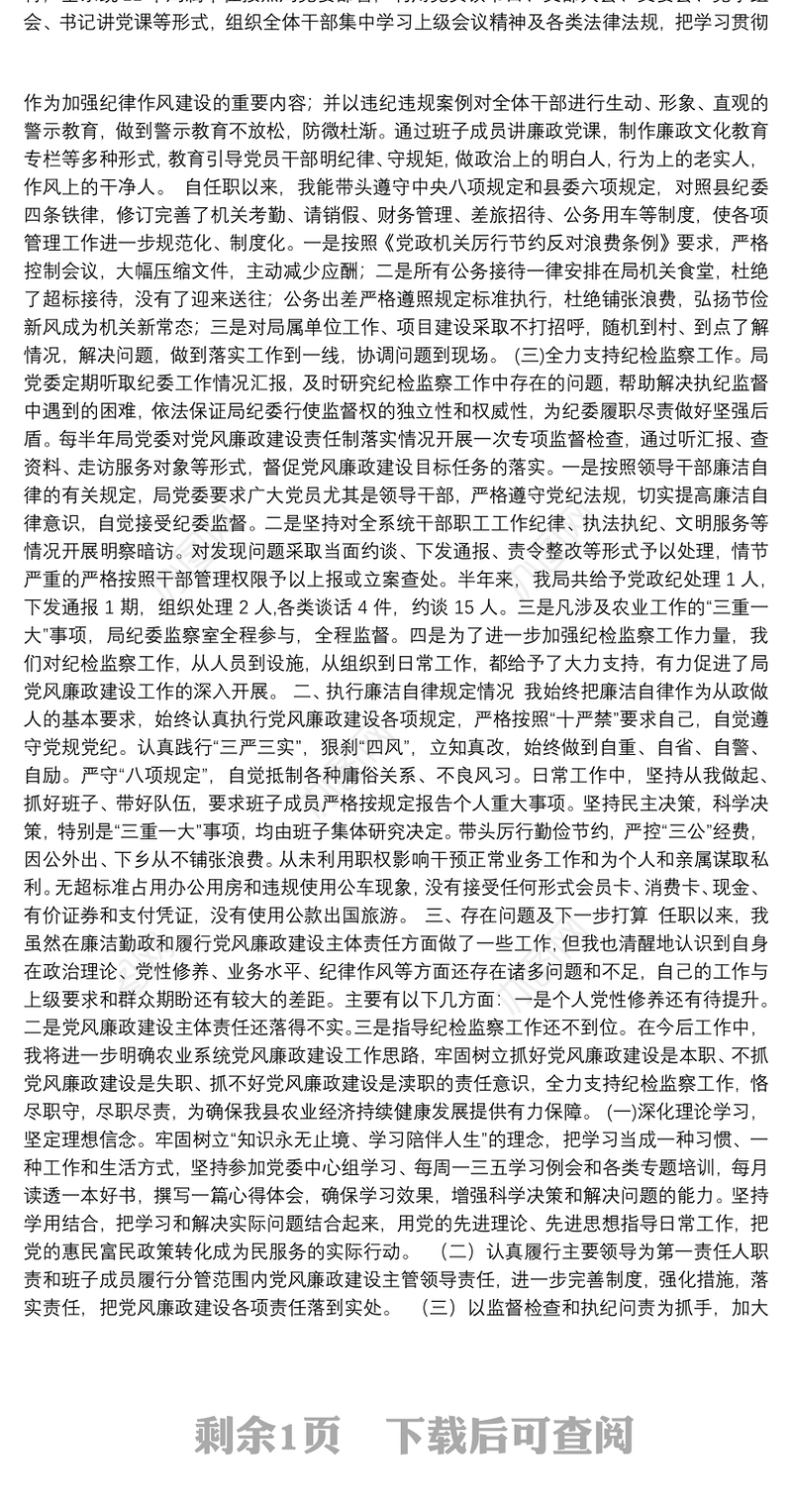 农业局党委书记、局长2018年述责述廉报告