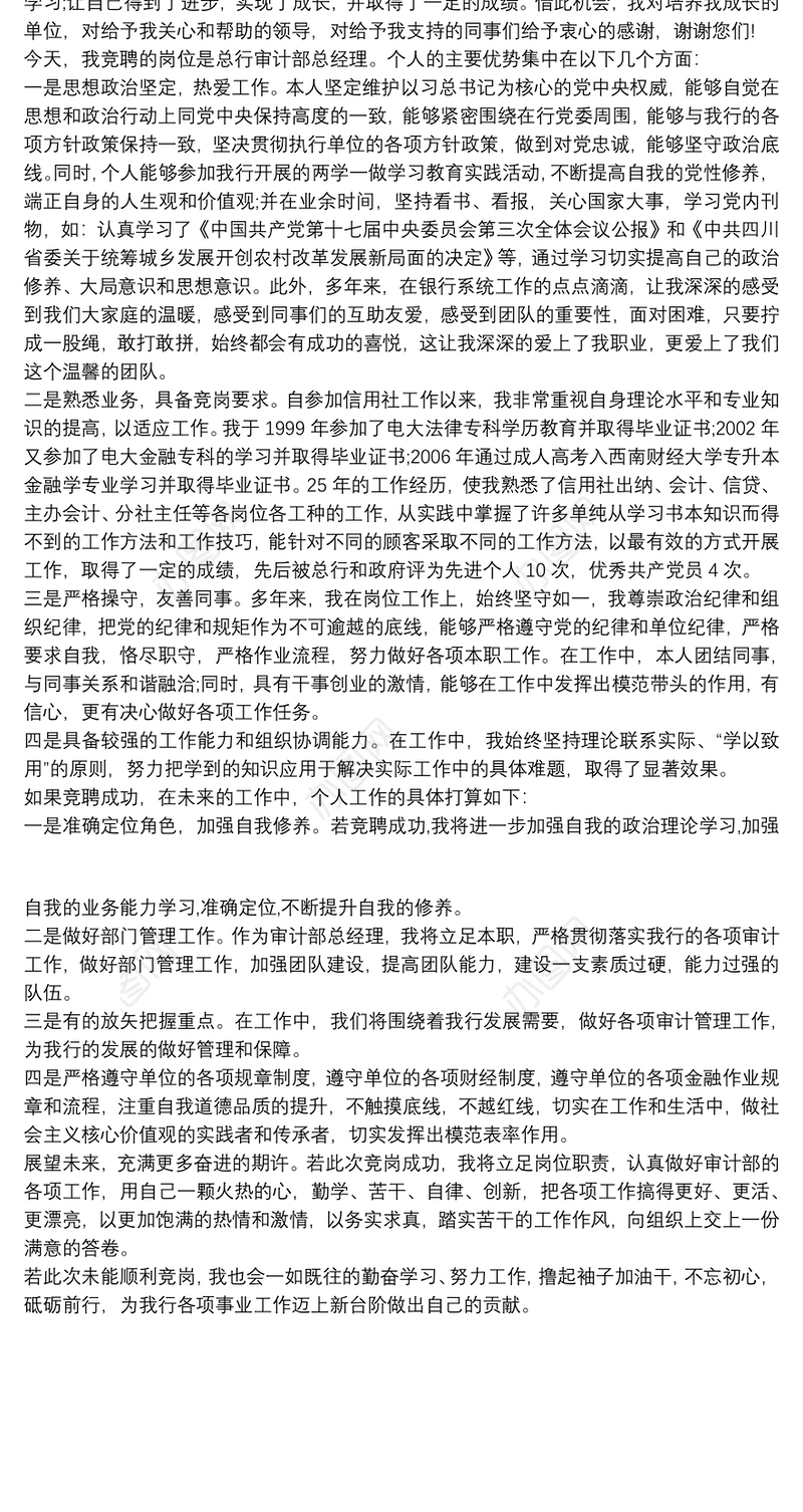 最新银行审计部总经理竞聘演讲稿