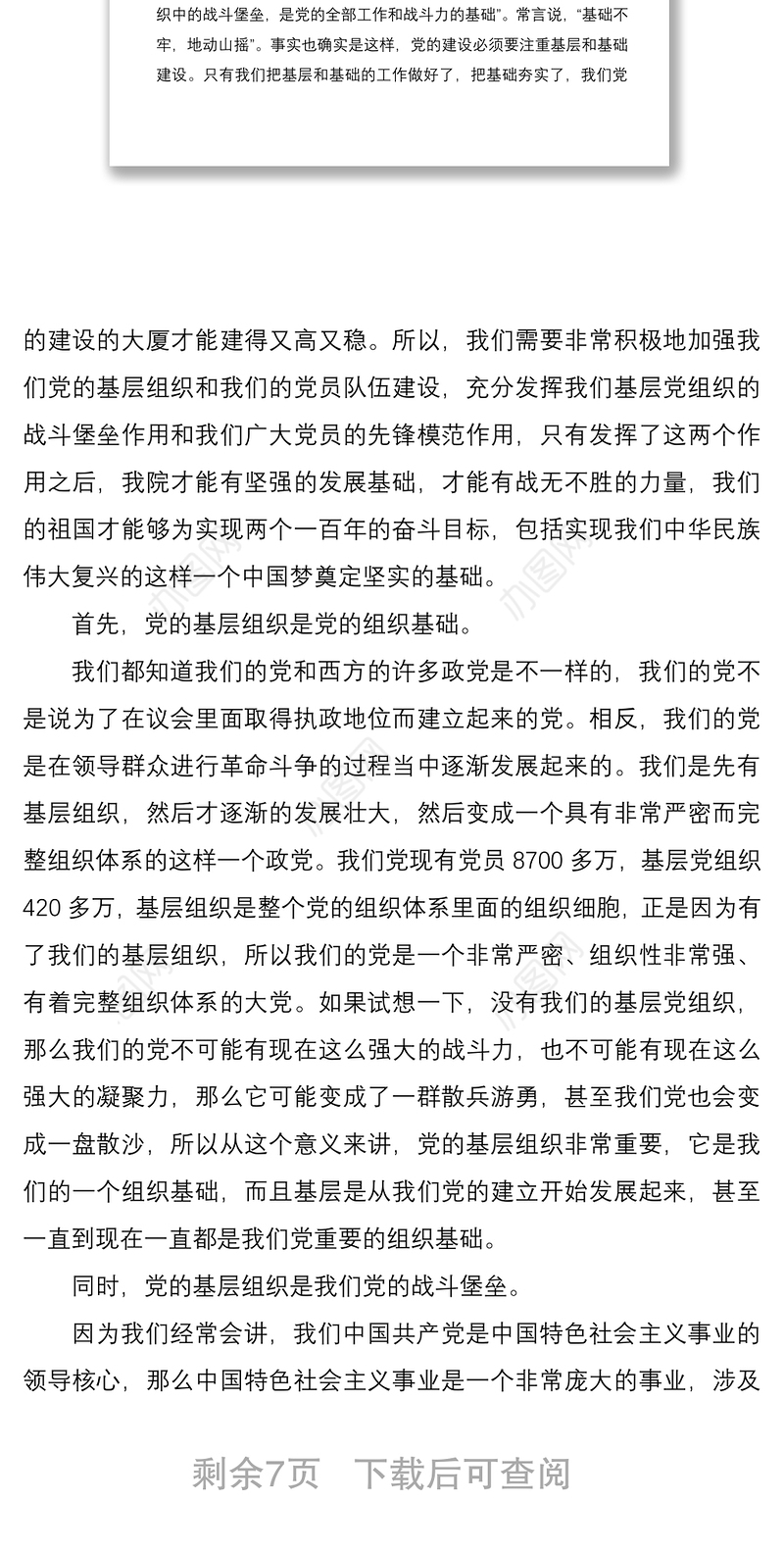 2021加强基层党组织建设党课讲稿材料