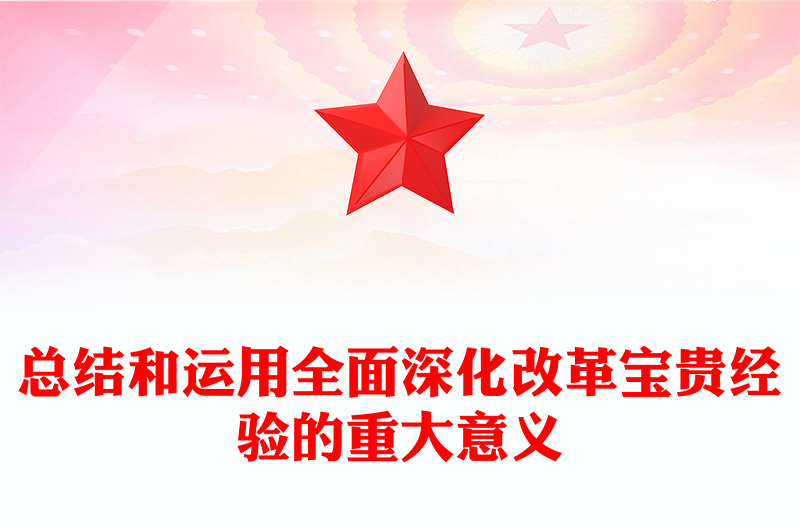 总结全面深化改革宝贵经验的重大意义PPT党员干部学习教育党课(讲稿)