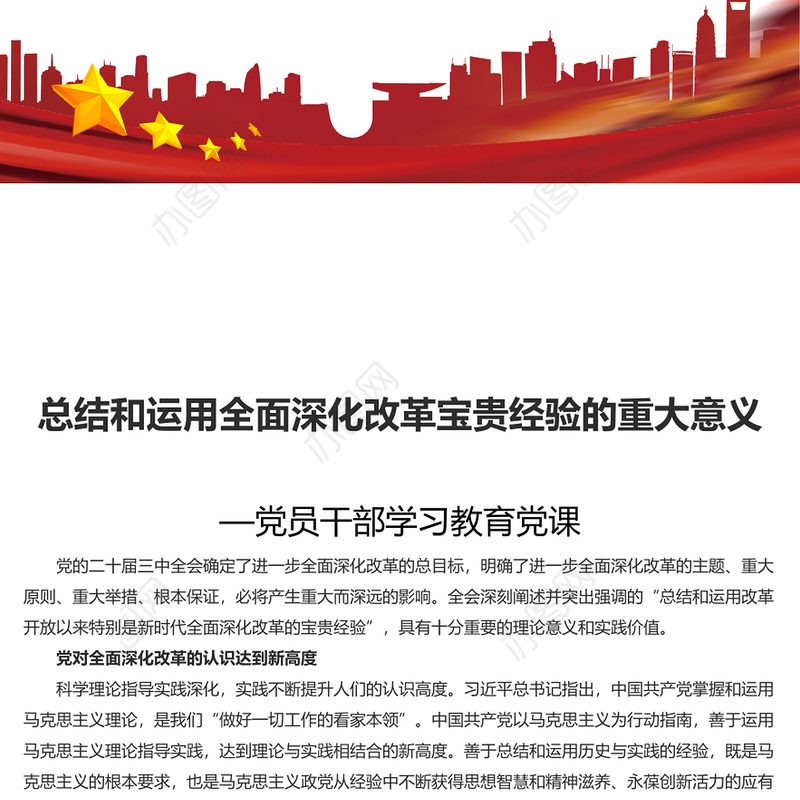 总结全面深化改革宝贵经验的重大意义PPT党员干部学习教育党课(讲稿)