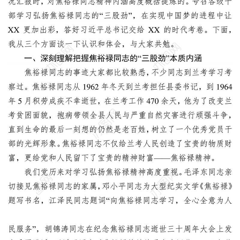 学习弘扬焦裕禄同志“三股劲”努力开创**工作的新局面