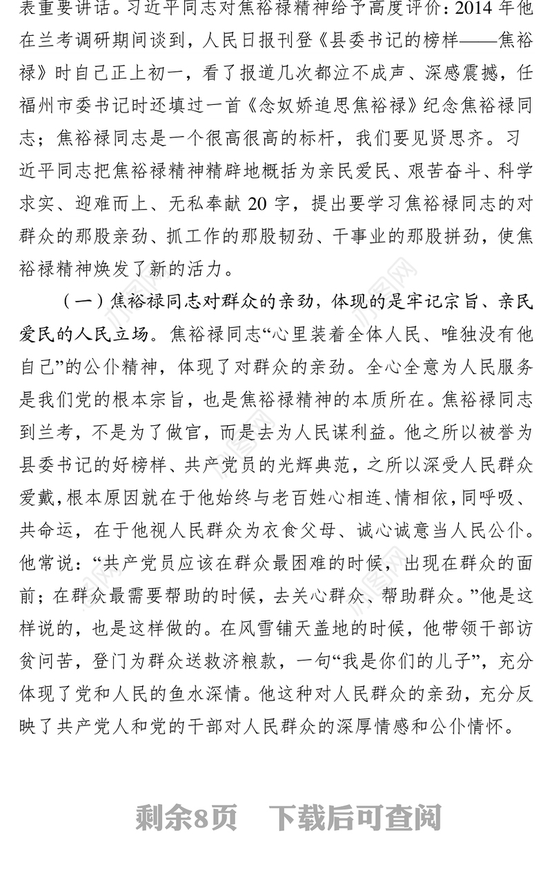 学习弘扬焦裕禄同志“三股劲”努力开创**工作的新局面