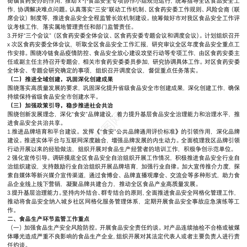 市场监管局关于20xx年食品安全监督管理工作要点范文