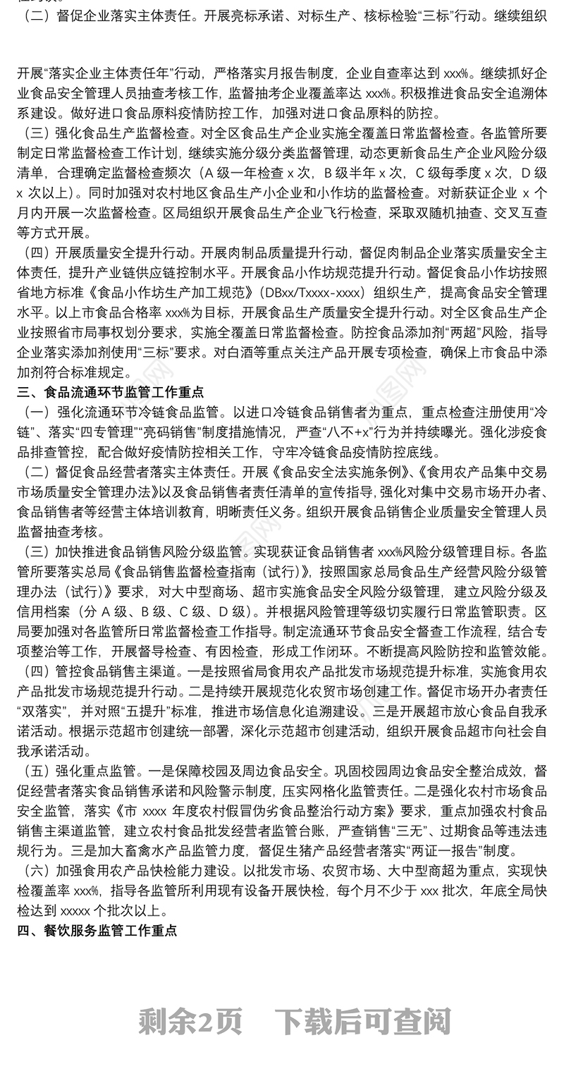 市场监管局关于20xx年食品安全监督管理工作要点范文
