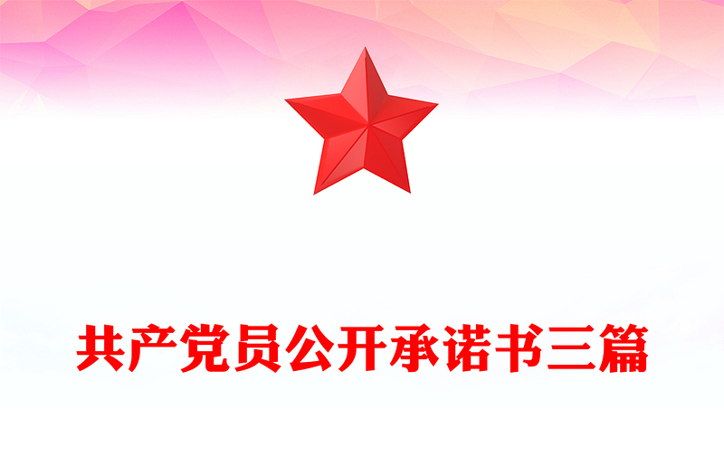 共产党员公开承诺书三篇