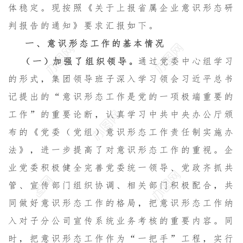 XX单位意识形态工作研判报告