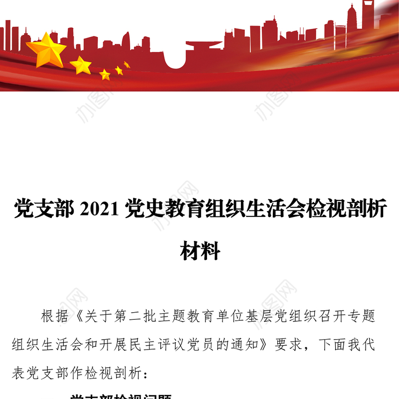 党支部2021党史教育组织生活会检视剖析材料