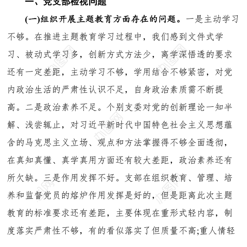 党支部2021党史教育组织生活会检视剖析材料