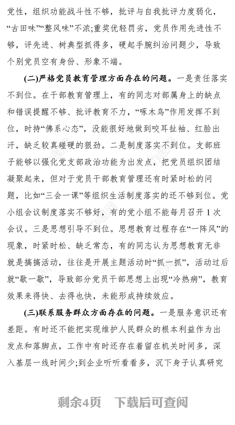 党支部2021党史教育组织生活会检视剖析材料