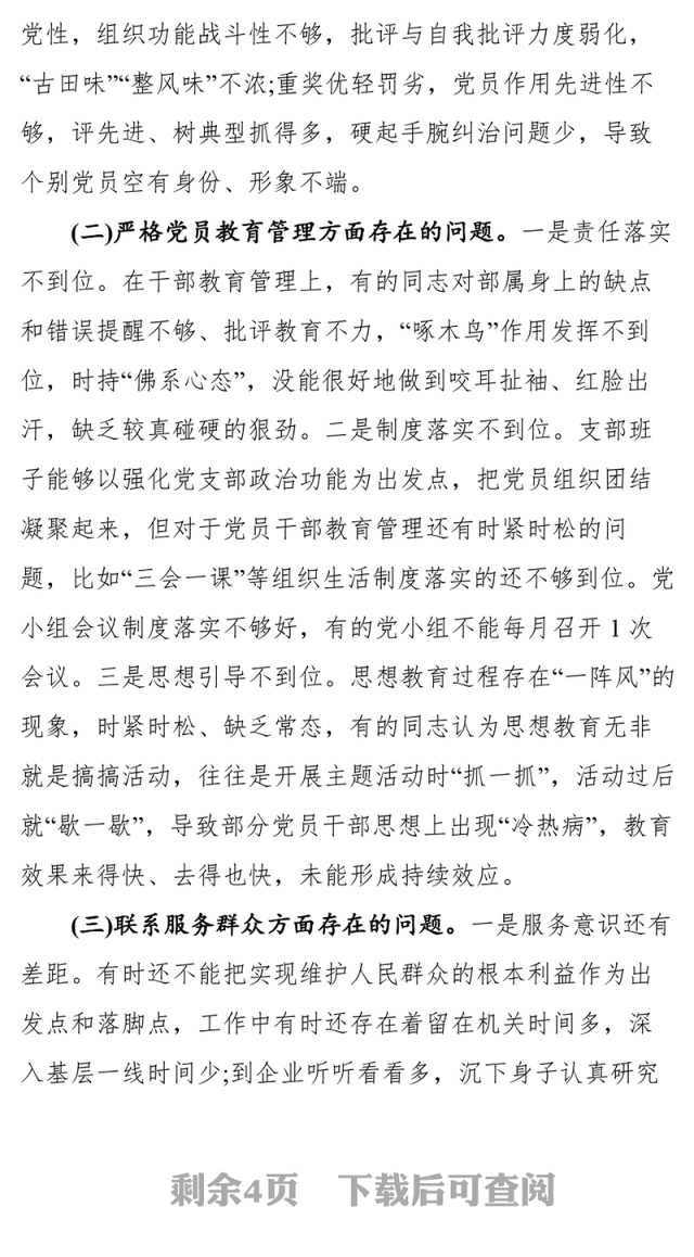 党支部2021党史教育组织生活会检视剖析材料