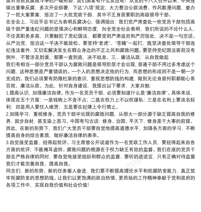 微型党课讲稿：廉洁从政，拒腐防变