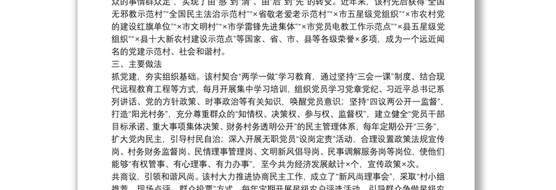 “党建 农村和谐稳定”典型事迹