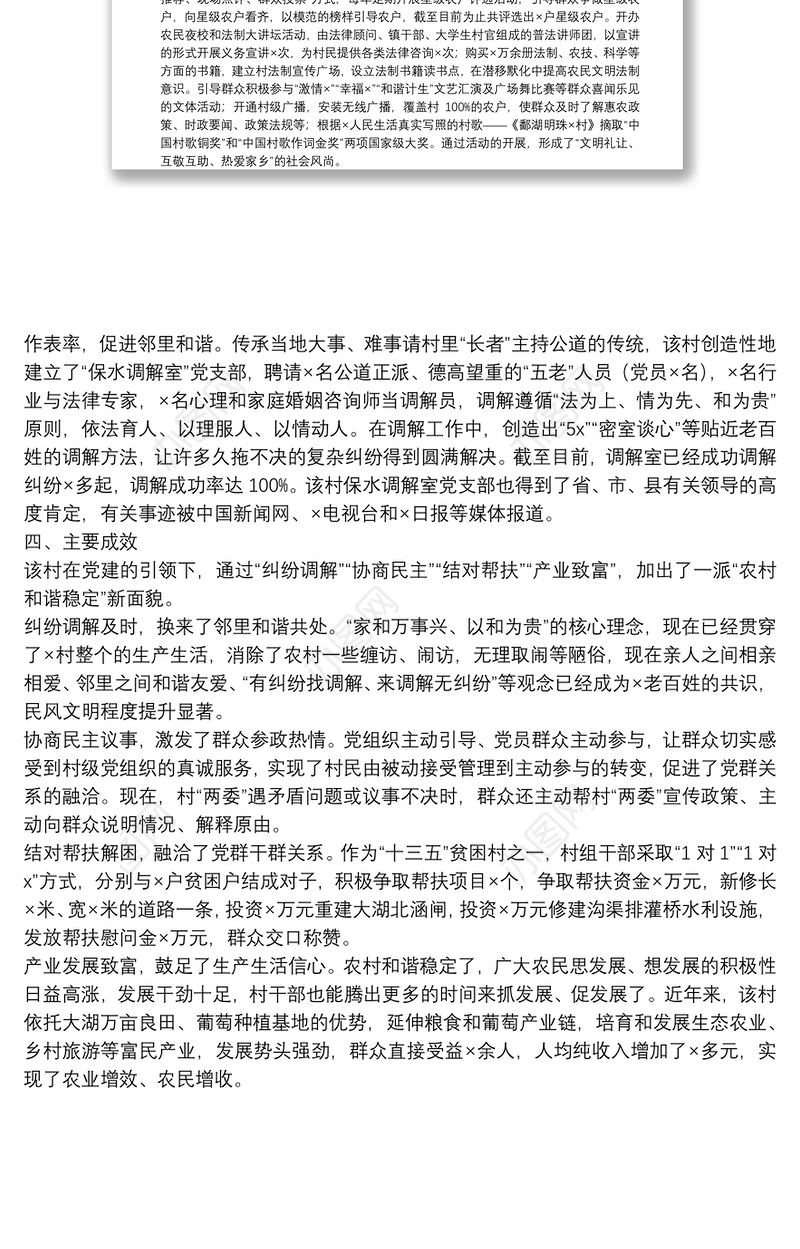 “党建 农村和谐稳定”典型事迹