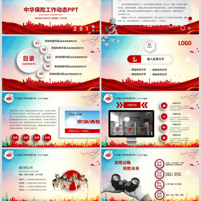 原创2019年中华保险工作总结会议PPT模板-版权可商用